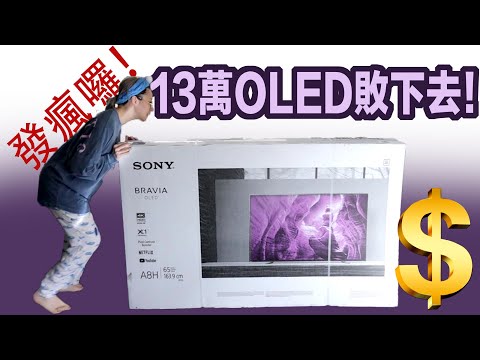 全新Sony OLED 4K旗艦機! 一台要價13萬給他敗下去了! 為什麼台灣電視機是美國兩倍價? #越貴越好
