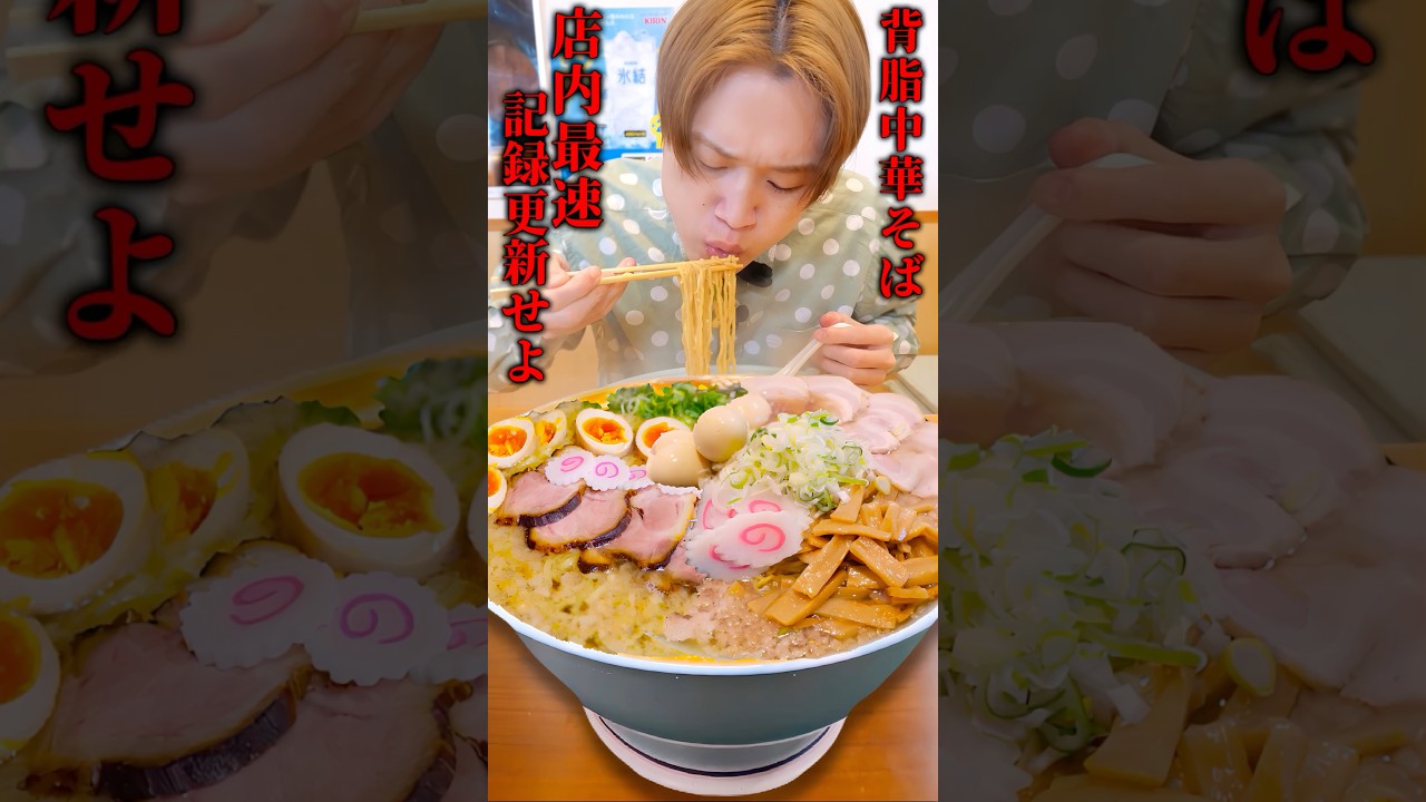 巨大背脂中華そば4000gを店内最速記録で完食できるのか?#shorts #asmr #japanesefood #spicy #ramen