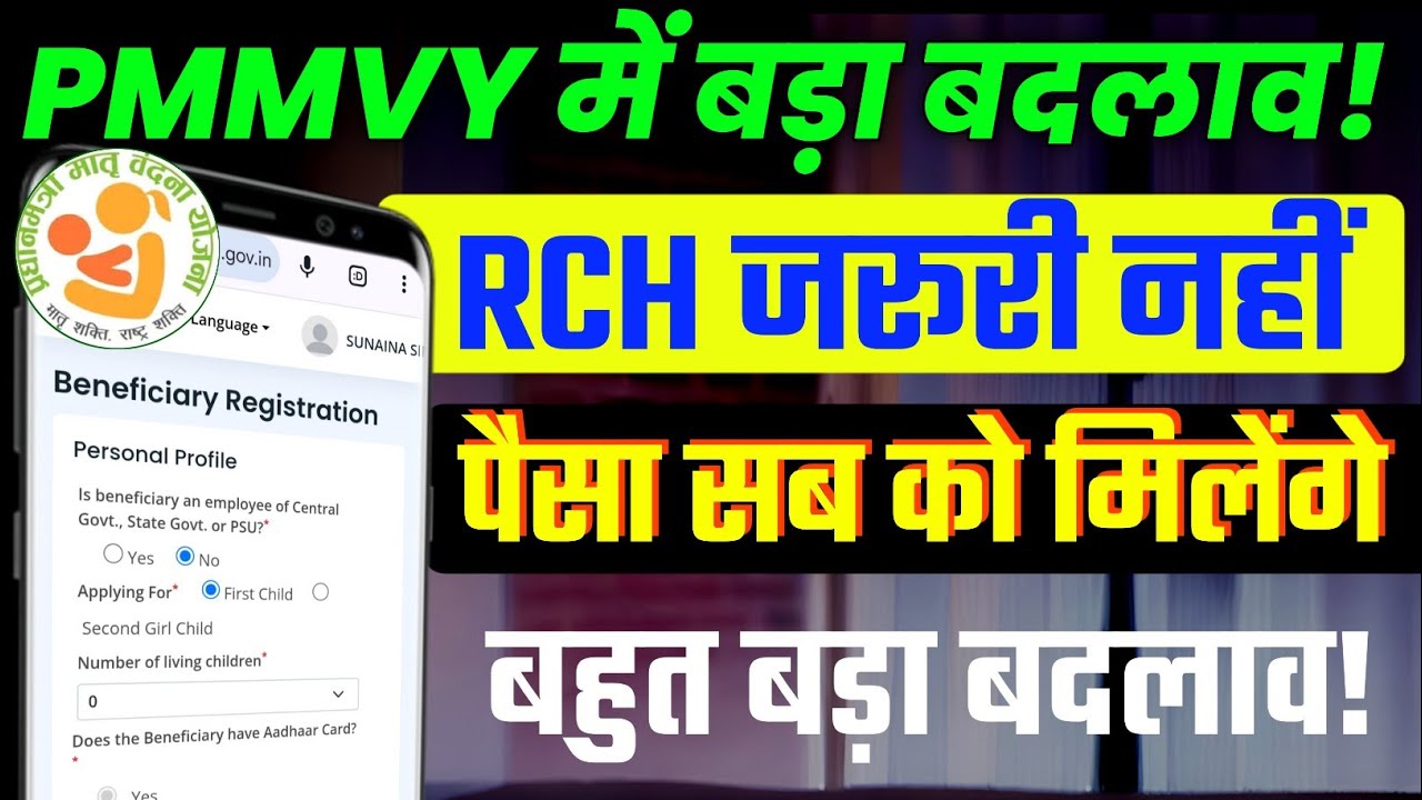 PMMVY Form Without RCH ID | नया तरीका 2026