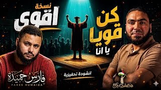   لن أستقيل     أنشودة تحفيزية قوية إهداء لطلاب الثانوية العامة       ثانوية عامة  فارس حميدة  - اسمعها