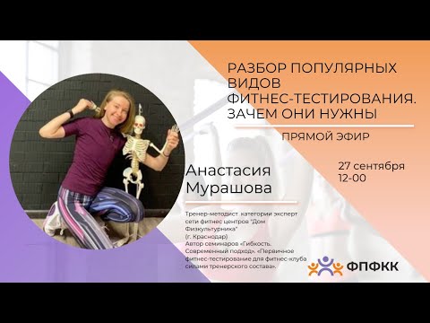 ФИТНЕС ТЕСТРОВАНИЕ  Эксперт Анастасия Мурашова