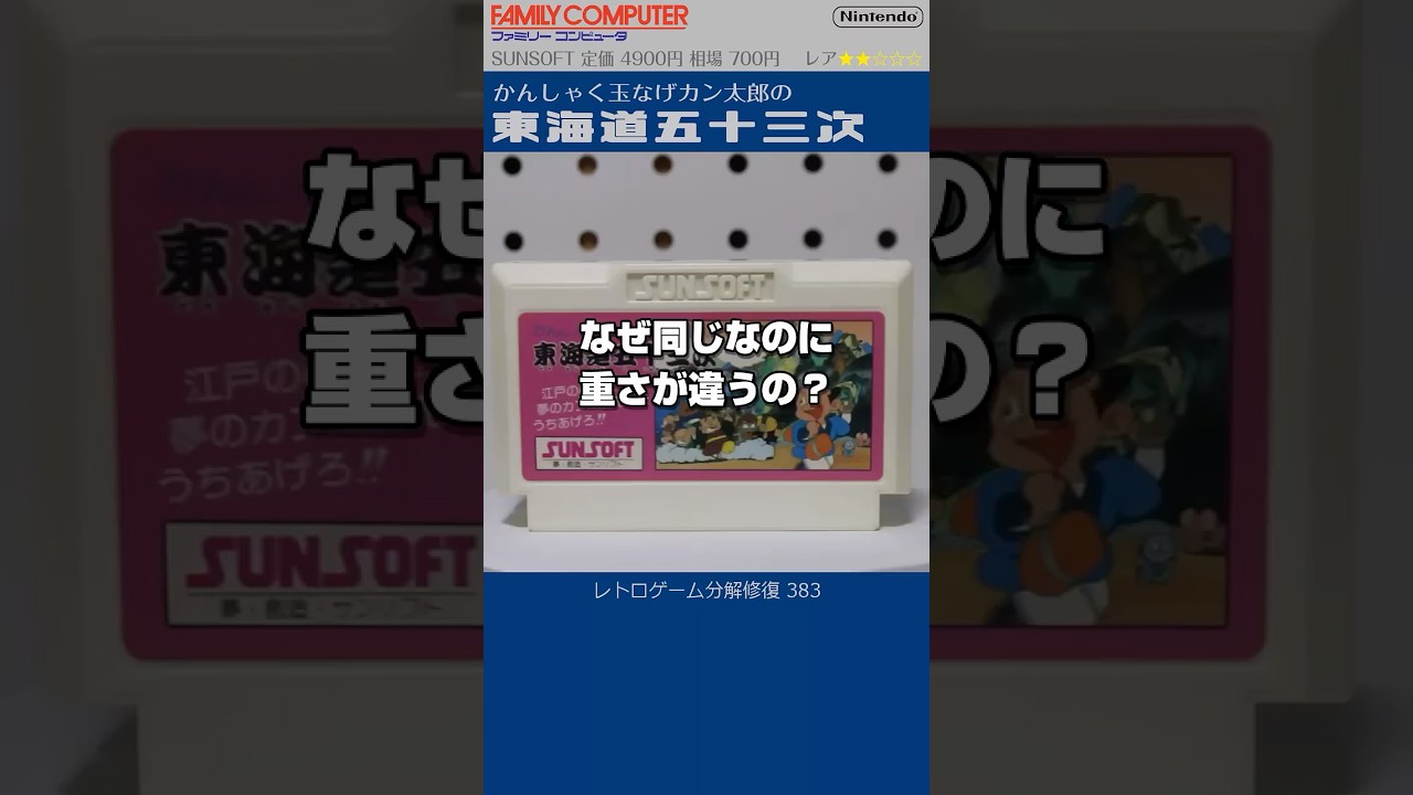 ファミコン分解修復 Vol.383(東海道五十三次)