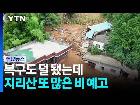 복구도 덜 됐는데 지리산에 또 많은 비...산사태 주의 / YTN