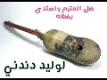 ضل المتيم واهتدى بضلاله لوليد دندني ضل المتيم واهتدى بضلاله لوليد دندني