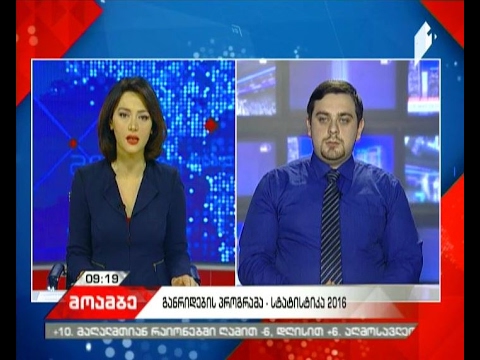 განრიდების პროგრამა - სტატისტიკა 2016