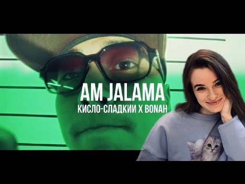 Елена возмущена))) Кисло-сладкий х BONAH Am jalama