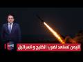 دفاعا عن جزر ايران اليمن تستعد لضرب الخليج و اسرائيل تغطية خاصة دفاعا عن جزر ايران اليمن تستعد لضرب الخليج و اسرائيل تغطية خاصة
