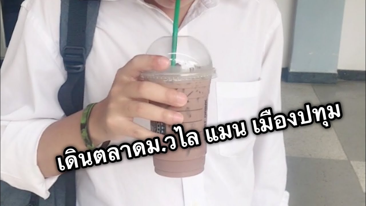 เดินตลาดม.วไลยอลงกรณ์ ep1 แมนเมืองปทุม