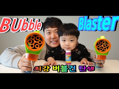버블건 신나는 비눗방울 놀이~ 버블 블레스터로 역대급 비눗방울 만들기 Let's play bubbles with bubble gun