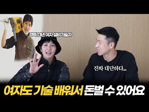   월 1000만원 버는 35살 여자 설비기술자의 현실적인 이야기