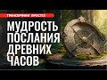 ЖИЗНЬ ЗНАЧИТЕЛЬНО УЛУЧШИТСЯ, ЕСЛИ ИСПОЛЬЗОВАТЬ ЭТО МУДРОЕ ПОСЛАНИЕ ДРЕВНИХ ЧАСОВ [2023] Трансерфинг