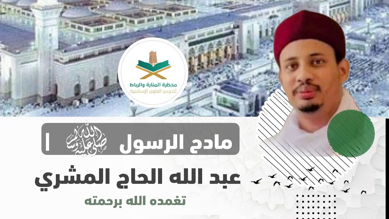 عبدالله الحاج المشري رحمه الله  |  زمان رسول الله خير زماني  |