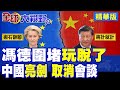 馮德萊恩圍堵先傷自己 狂開罰單電商.光伏.鋼鐵全被打!中國亮劍 取消部長級會談 歐盟成員國:我們怕了!|【全球大視野】精華版 ‪‪@全球大視野Global_Vision