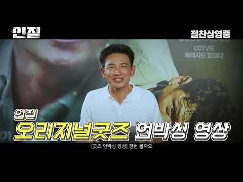 [인질 Hostage: Missing Celebrity] 황정민이 소개하는 [인질] 오리지널 굿즈 세트 언박싱 영상 (신남주의)