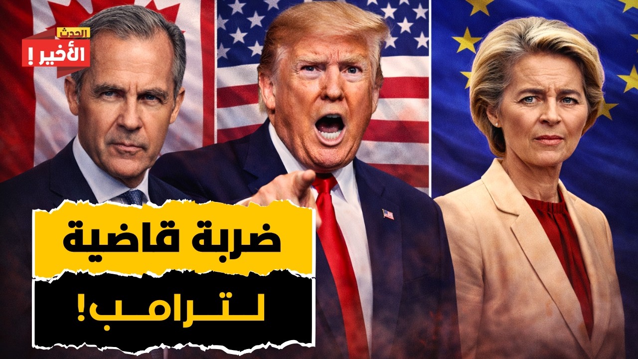 انهيار نظام التعريفات الجمركية الأمريكي