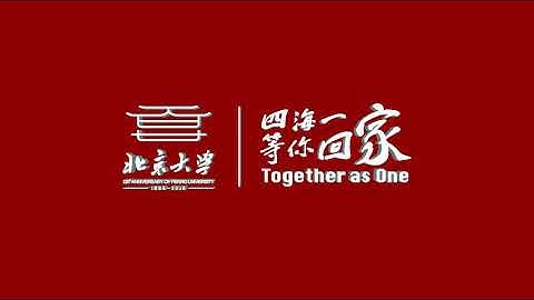 北京大學120週年校慶“四海一家”（上）“Together as one”Gala-20180424