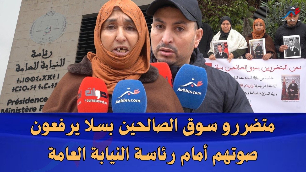 الرباط.. صرخة ضحايا سوق الصالحين تصل إلى رئاسة النيابة العامة