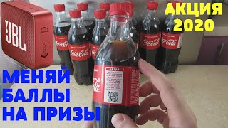 Акция Кока Кола 2020 — Фестиваль. Получай подарки за баллы от Coca Cola