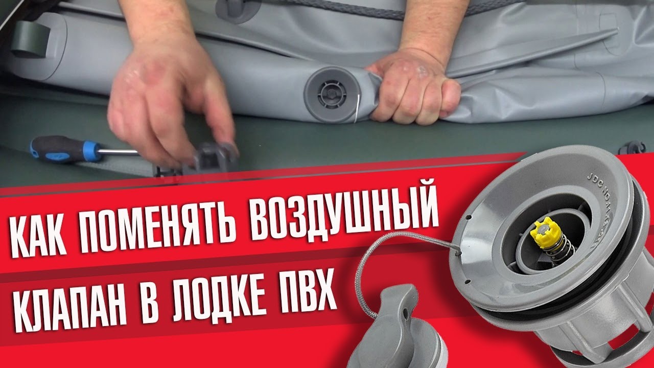 Как поменять воздушный клапан в лодке пвх - YouTube