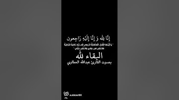 دعاء لجدتي رحمها الله تعالى.  بصوت القارئ عبدالله العطاوي