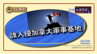 加拿大多个军事基地遭到来历不明的人入侵。这些入侵者是什么人？他们目的又是什么呢？