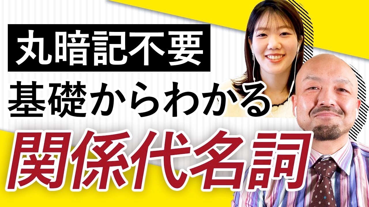 保存版 関係代名詞の主格 目的格 所有格の違いとは What Which Who Whose Whom 鬼わかり英文法vol 035 Youtube