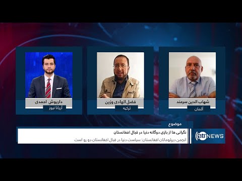 Tahawol: World's two-faced policy towards Afghanistan| نگرانی از سیاست دوگانه جهان در قبال افغانستان