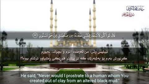 قارئ رعد الكردي تلاوة خاشعة و مميزة  سورة الحجر (قال يا إبليس ما لك ألا تكون مع الساجدين)