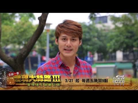 MOD第35台 亞洲旅遊 發現大絲路 第三季 321起
