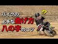 バイクの基礎の8の字のやり方を簡単に習得できる方法をプロが解説(初心者、上級者共に必見です)