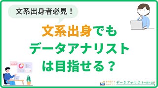 【文系でもデータアナリストになれる？】未経験から目指す際に必要なステップや注意点を解説