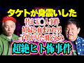【タケトが震えた】凶悪替え玉⚫️人犯の恐ろしき妻…血まみれ男と妊婦が…超絶ヒトコワ事件