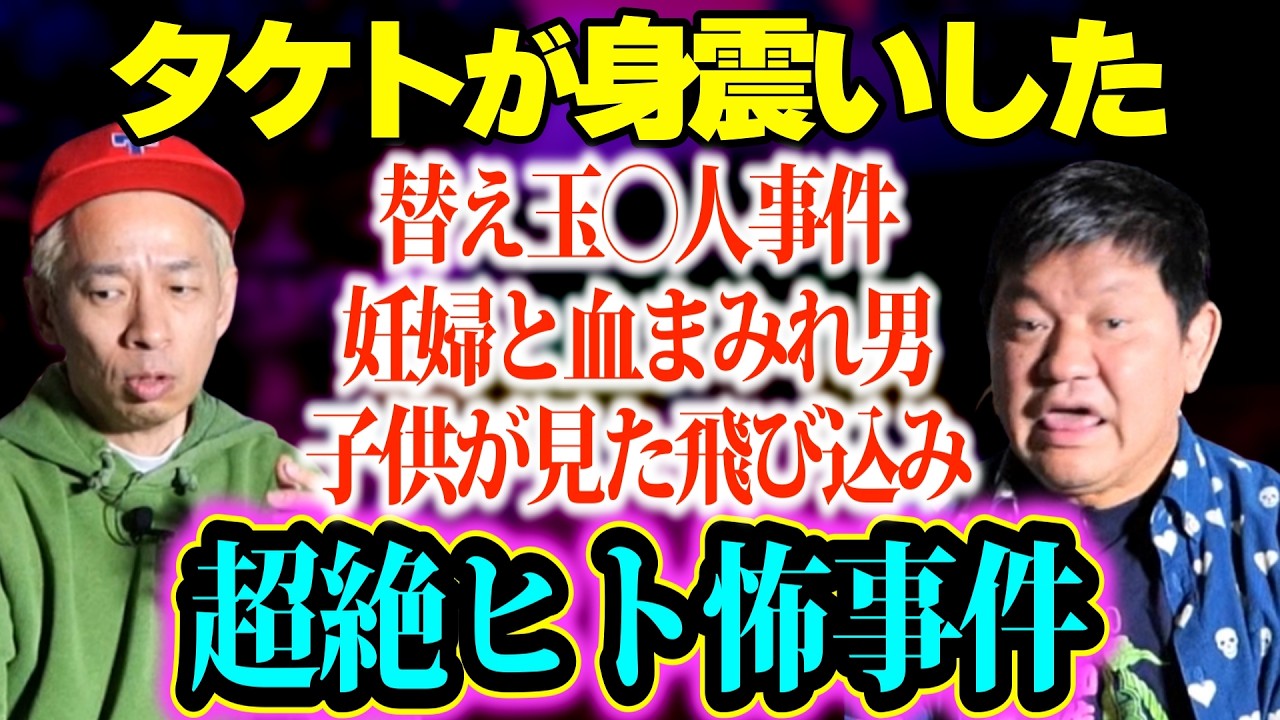 【タケトが震えた】凶悪替え玉⚫️人犯の恐ろしき妻…血まみれ男と妊婦が…超絶ヒトコワ事件