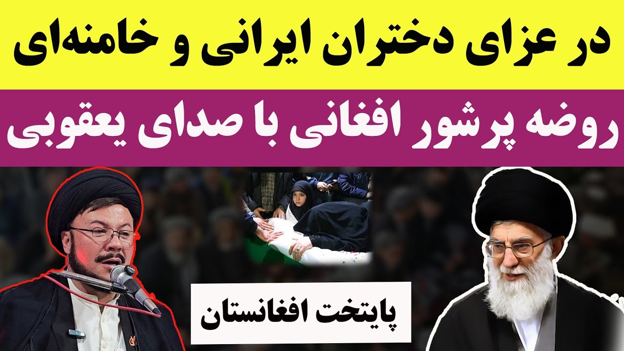 روضه‌ای جان‌سوز در عزای خامنه‌ای و دختران شه‌.ید شده😭 با صدای سید عبدالناصر یعقوبی در کابل افغانستان