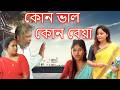 Kun Val Kun Beya | Assamese comedy video | Assamese funny video