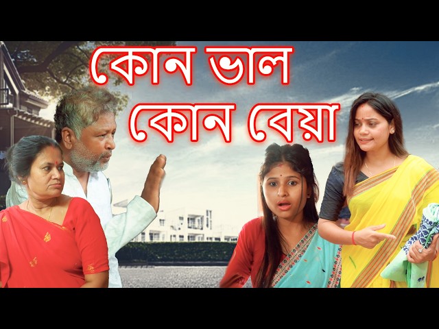 Kun Val Kun Beya | Assamese comedy video | Assamese funny video