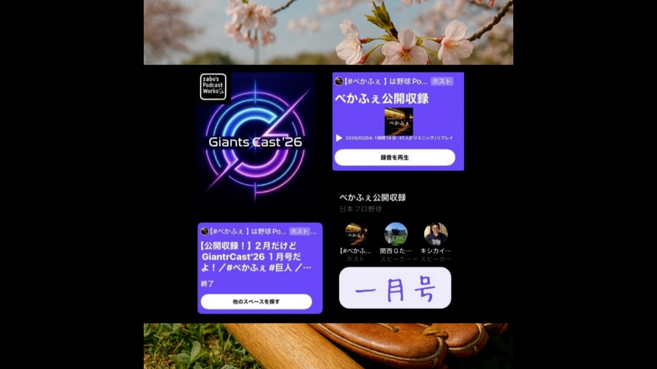 20260206　【GiantsCast’26 一月号】　on Ｘスペース 公開収録 × ほぼNo編集