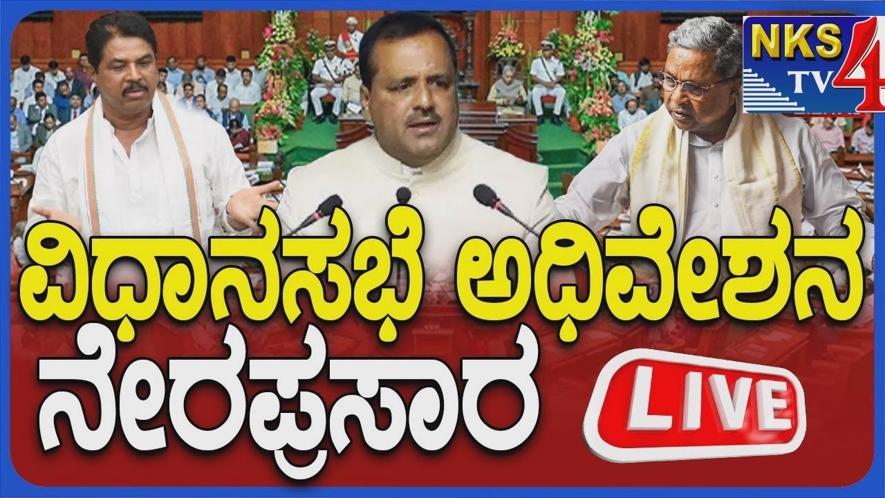 🔴LIVE:🔴:Karnataka Legislative Assembly Day 06 Live | 16ನೇ ವಿಧಾನಸಭೆಯ 8ನೇ ...