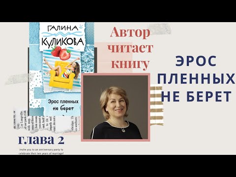 Эрос пленных не берет. Галина Куликова. Глава 2