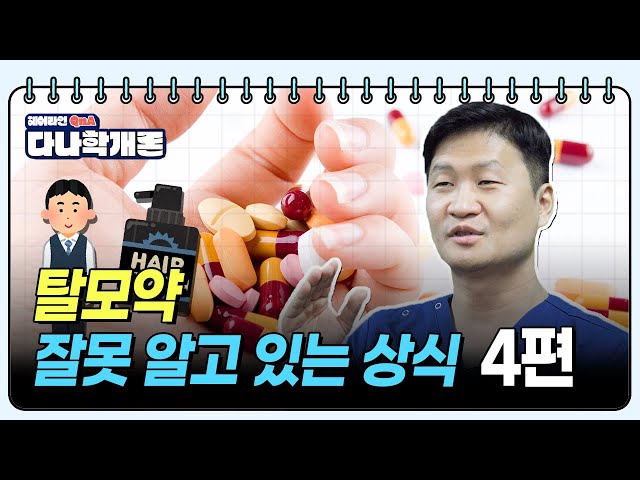 다나학개론📚학생인데 탈모약 복용해도 될까요?ㅣ탈모약, 잘못 알고 있는 상식 4편ㅣ다나성형외과(DANA)ㅣ모발이식ㅣ헤어라인교정ㅣ두피문신ㅣ탈모치료