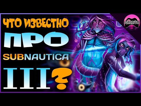 ЧТО ТАКОЕ SUBNAUTICA 2.0 И ВСЯ ИНФА ПРО SUBNAUTICA 3