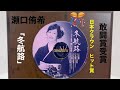 瀬口侑希「冬航路」2023年度第60回日本クラウンヒット賞敢闘賞受賞コメント