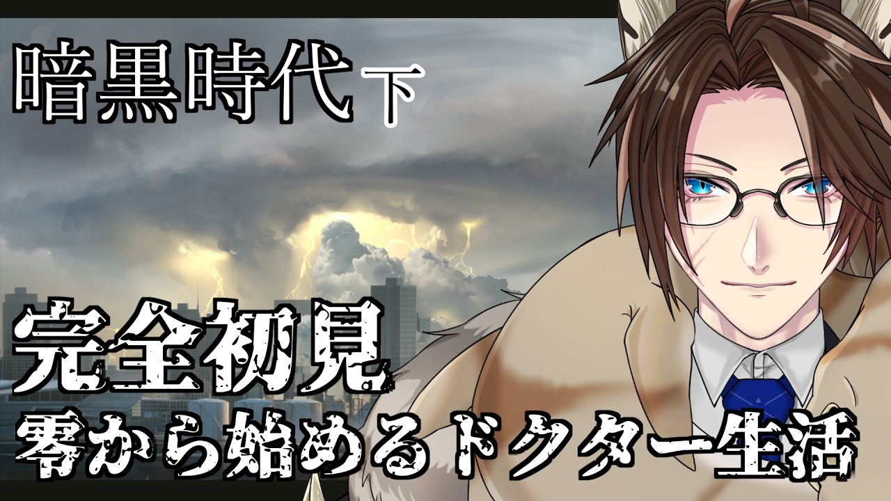 【#アークナイツ / #Arknights / 初心者ドクター】暗黒時代 下を攻略 #2【燈鮫ラスク】