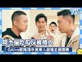 周杰倫劉畊宏一旁吃瓜沒想到瞬間被捲入紛爭🔥GAI VS 歐陽靖中美華人說唱正面開戰 #周杰倫 #JayChou #GAI #歐陽靖 #說唱夢工廠 #劉畊宏 #綜藝名場面 #高能時刻