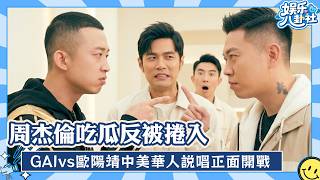 Jay Chou gets caught up in GAI and MC Jin’s rap clash#JayChou #GAI #MCJin #RapBattle #Viral
