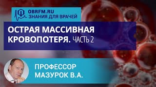 Профессор Мазурок В.А.: Острая массивная кровопотеря. Часть 2