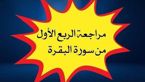 مراجعة الربع الأول من الحزب الأول سورة البقرة 🌿💟