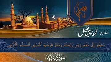 المصحف المرتل ( سورة الحديد) بصوت القارئ الشيخ محمد سامي خليل   #القرآن_الكريم
