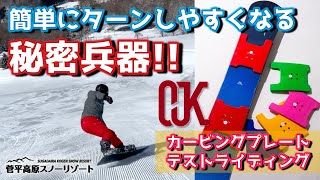 オリジナル　スノーボードプレート　カービングプレート②