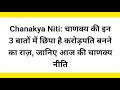 चाणक्य की इन 3 बातो मे छुपा है,करोड़पति बनने का राज,जानिए आज की चाणक्य नीति हिन्दी